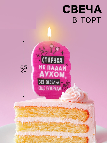 Свеча для торта "Старуха, не падай духом", 5х8,5 см, розовая 