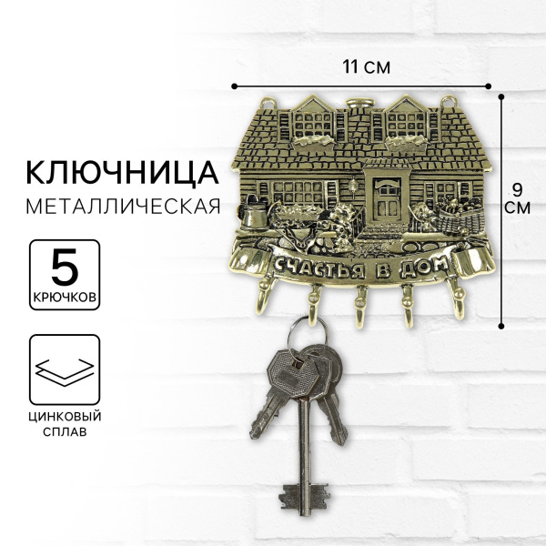 Ключница настенная "Счастья в дом", 9 х 11 см  