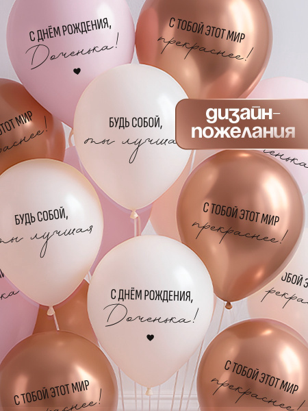 Воздушные шары латексные 12" «С днём рождения, Доченька. Ты лучшая», шт.