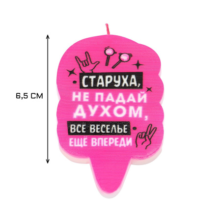 Свеча для торта "Старуха, не падай духом", 5х8,5 см, розовая 