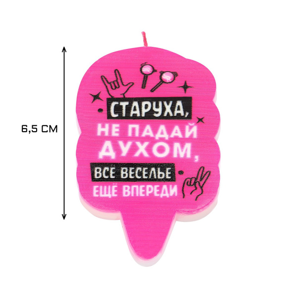 Свеча для торта "Старуха, не падай духом", 5х8,5 см, розовая 