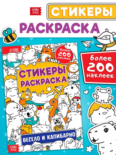Стикеры - раскраска «Весело и капибарно», более 200 наклеек