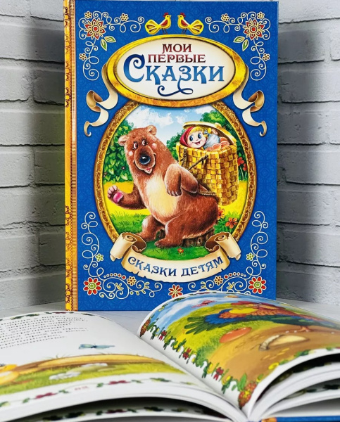 Книга в твердом переплете "Мои первые сказки", 128 стр. 