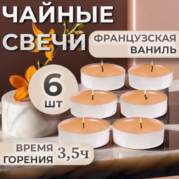 Набор свечей ароматических чайных «Французская ваниль», в подарочной коробке, 6 шт.