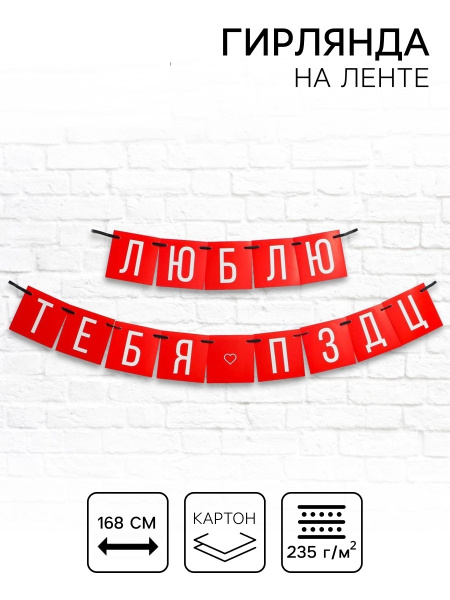 Гирлянда на ленте «Люблю тебя», длина 168 см