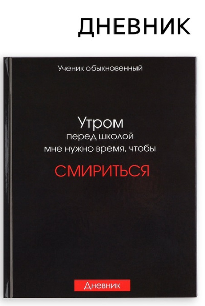 Дневник школьный 5-11 класс, в твердой обложке, 48 л. «Смирение»
