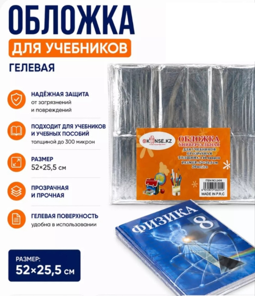 Обложка для учебника универсальная, прозрачная, 140мкр, 52*25,5, гелевая