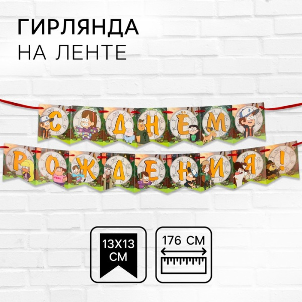 Гирлянда "С днем рождения!", Гравити Фолз   