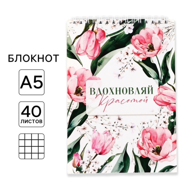 Блокноты А5,40 листов на гребне, обложка картон «Вдохновляй красотой»