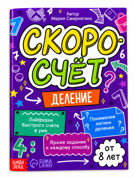 Книга "Скоросчёт.Деление", 44 стр.