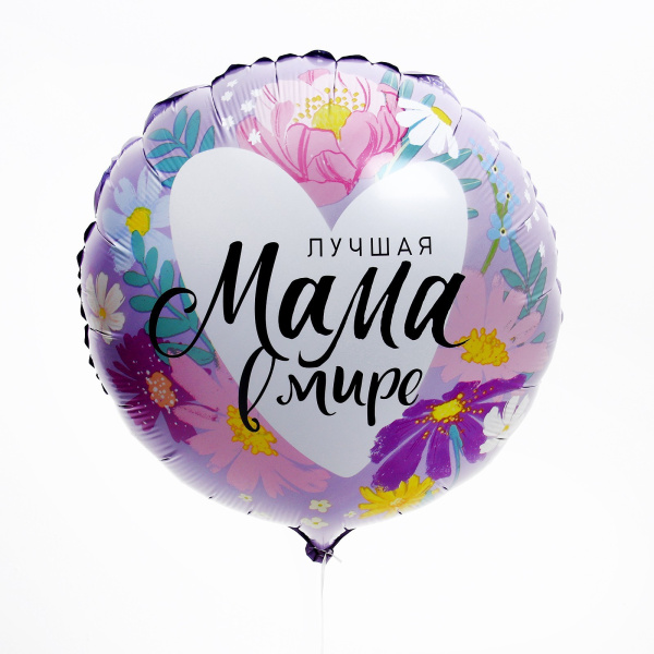 Фольгированный шар 18" «Лучшая мама в мире», с подложкой