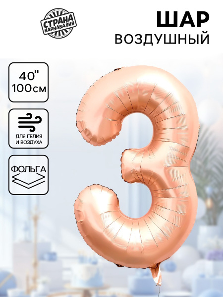 Воздушный шар фольгированный 40" «Цифра 3», нежно - розовый
