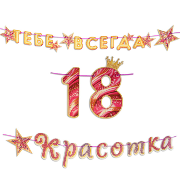 Гирлянда "Тебе всегда 18, Красотка!" 500 см 
