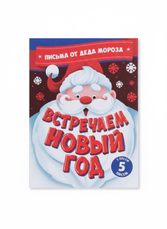Набор писем от деда Мороза и блокнот-раскраска "уютного нового года" 