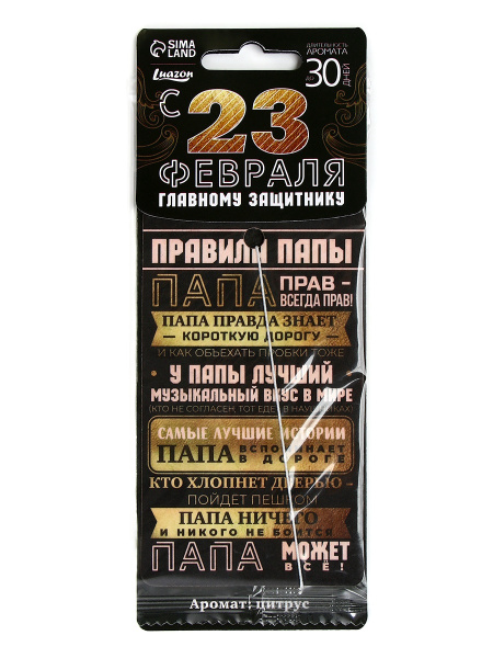 Ароматизатор бумажный «23 февраля золото с черным», цитрус, 8 х 16,5 