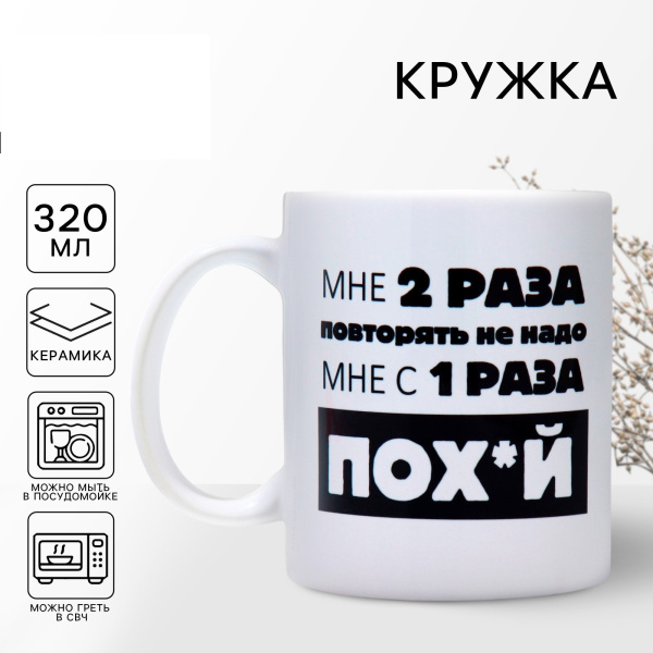Кружка "Повторять не надо", 320 мл