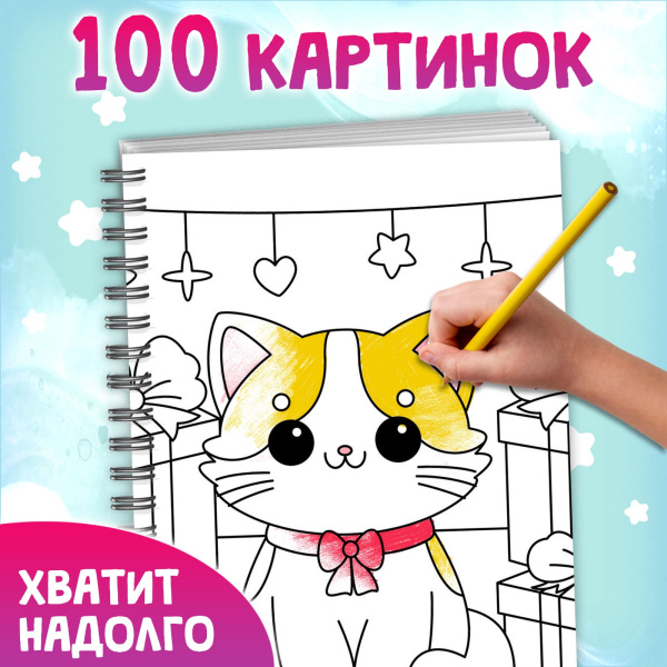 Раскраска детская на спирали «Мяу котики», 100 картинок
