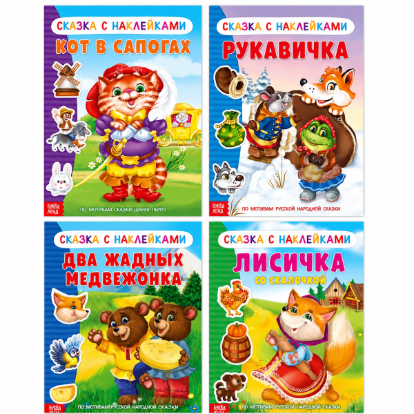 Книжное комплектное издание сказок с наклейками 4 шт   