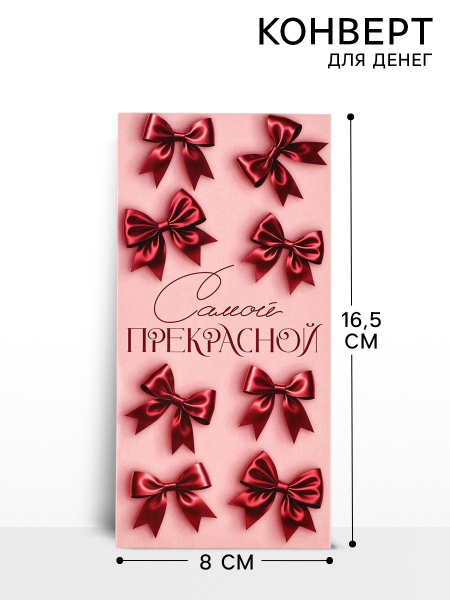 Конверт для денег «Самой прекрасной», 16.5×8 см