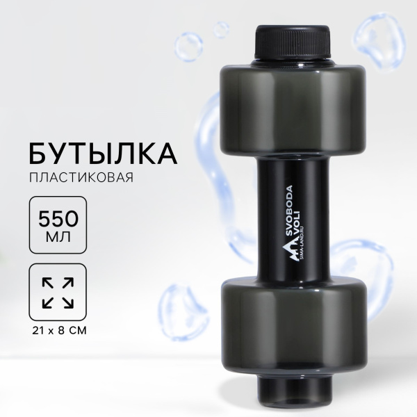Бутылка для воды, 550 мл, 21×8 см, чёрная