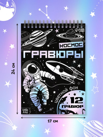 Гравюры «Творческая книга. Космос», 16 стр., штихель, градиентный фон