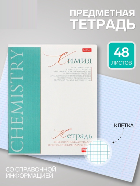 Тетрадь 48л кл "Буквица" ХИМИЯ, мел карт, мат лам+тисн, интер справ, офсет