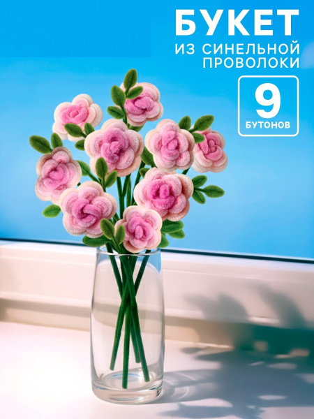 Набор для творчества цветы из пушистой проволоки букет, розы   