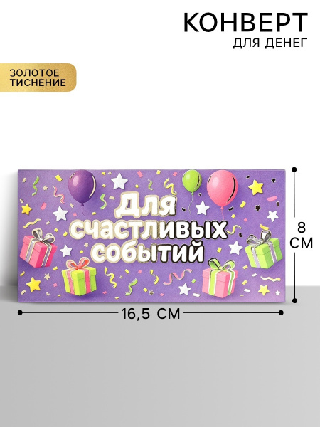 Конверт для денег «Для радостных событий», тиснение, 16.5×8 см