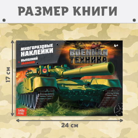 Наклейки многоразовые «Военная техника», 12 стр