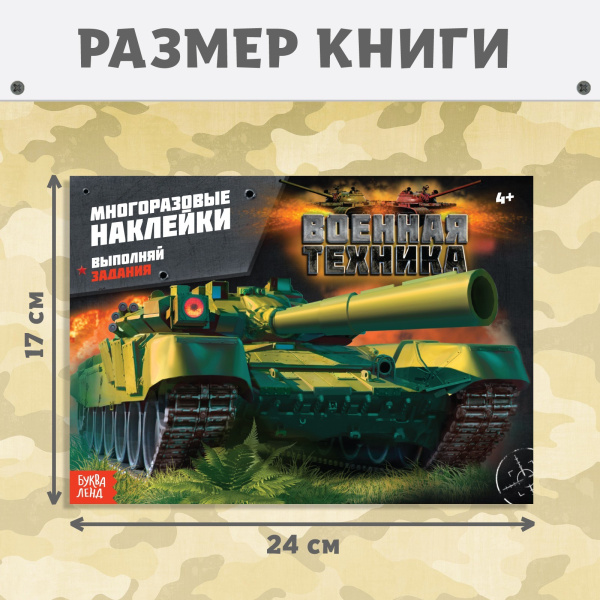 Наклейки многоразовые «Военная техника», 12 стр