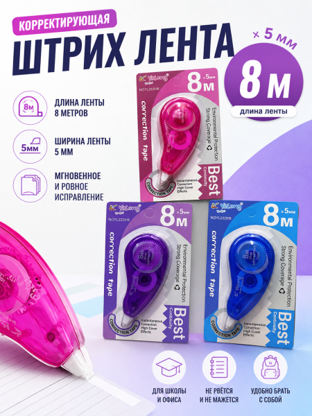 Штрих лента 5мм*8м, Yalong