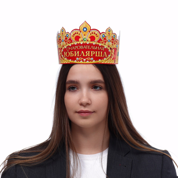Корона "Очаровательная Юбилярша", 64 х 12 см.