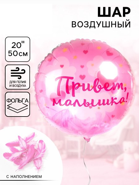 Воздушный шар фольгированный 20" «Привет, Малышка!»