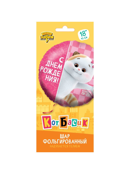 Воздушный шар фольгированный 18" «С днём рождения. Кошечка Ли-Ли»