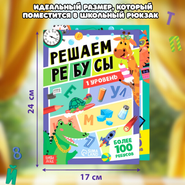 Супер-ребусы: стартовый набор