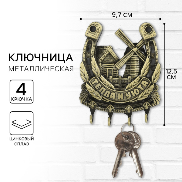 Ключница настенная-подкова "Тепла и уюта" мельница, 9,7 х 12,5 см
