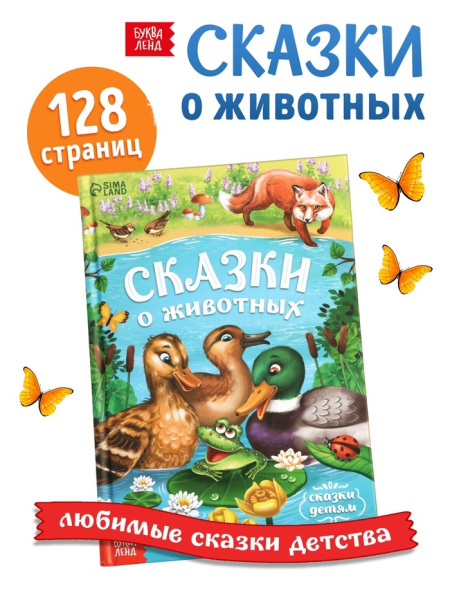 Книга детская в твёрдом переплёте «Сказки о животных», 128 стр.