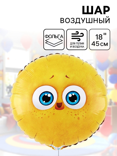 Воздушный шар фольгированный 18" «Цыпа»