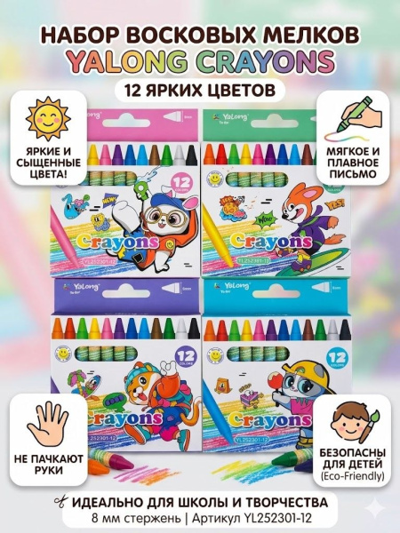 Набор восковых мелков Yalong Crayons12 цв