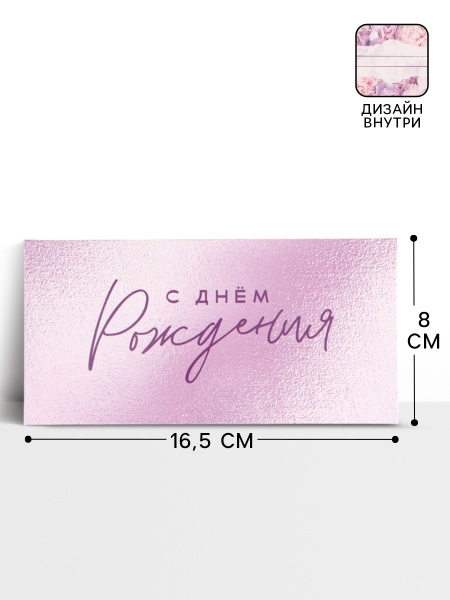 Конверт для денег «С днём рождения!», цветы, двусторонний, 16.5×8 см