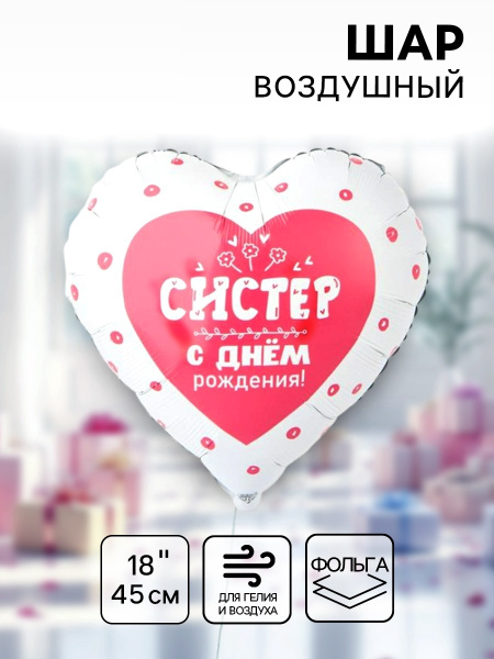 Воздушный шар фольгированный 18" «С днём рождения систер. Сердце»