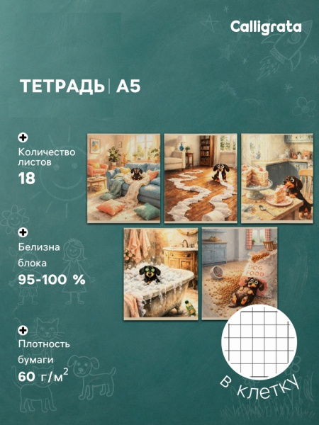 Тетрадь 18 листов, клетка, Такса,  обл мел карт, блок ОФСЕТ, 5 видов