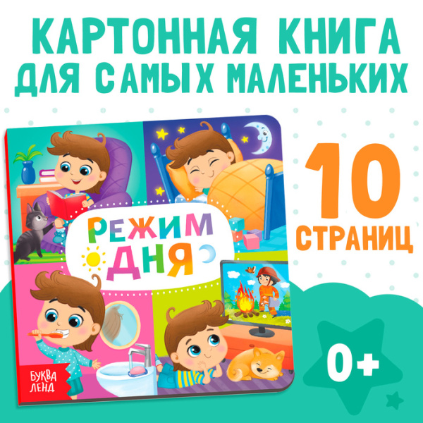 Картонная книга "Режим дня"   