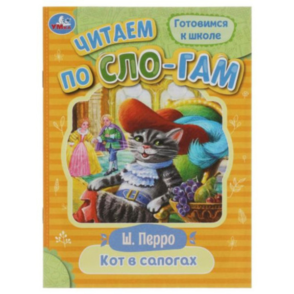 Кот в сапогах. Перро Ш.   