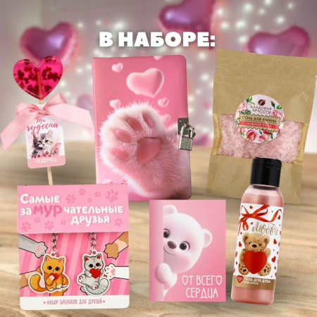 Подарочный набор "Моей любимой подружке"