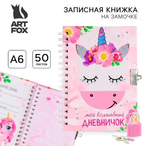 Записная книжка на замочке А6, 50 л. «Мой волшебный дневничок»