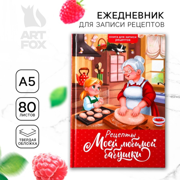 Книга для записи рецептов А5, 80 л. Твердый переплет "Бабушка" 