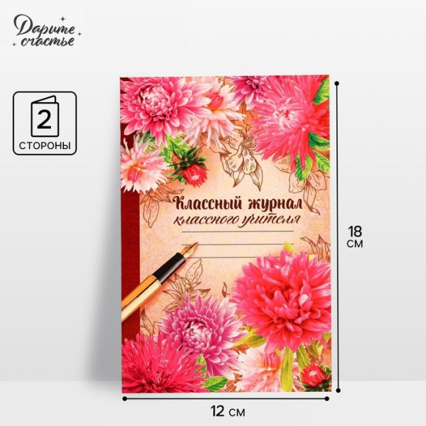 Открытка «Классному учителю» цветы, 12 × 18 см