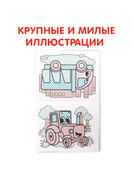 Водная раскраска «Транспорт», 12 стр.