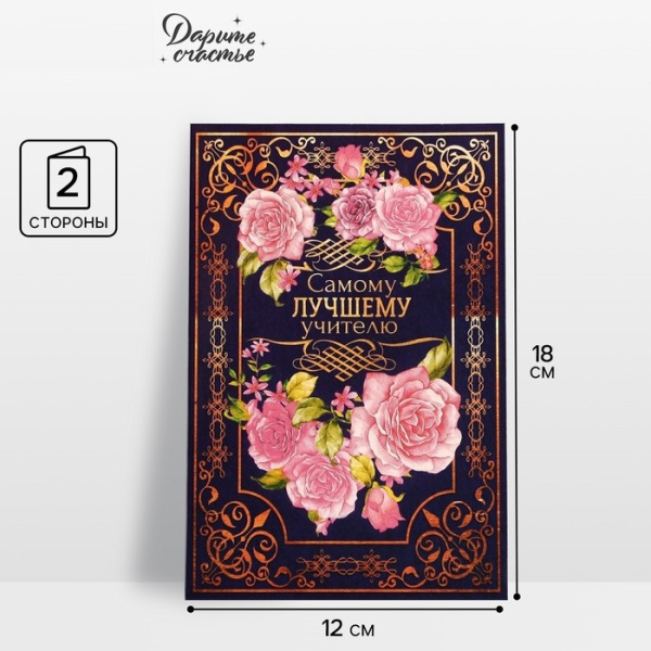 Открытка «Самому лучшему учителю» розы, 12 × 18 см